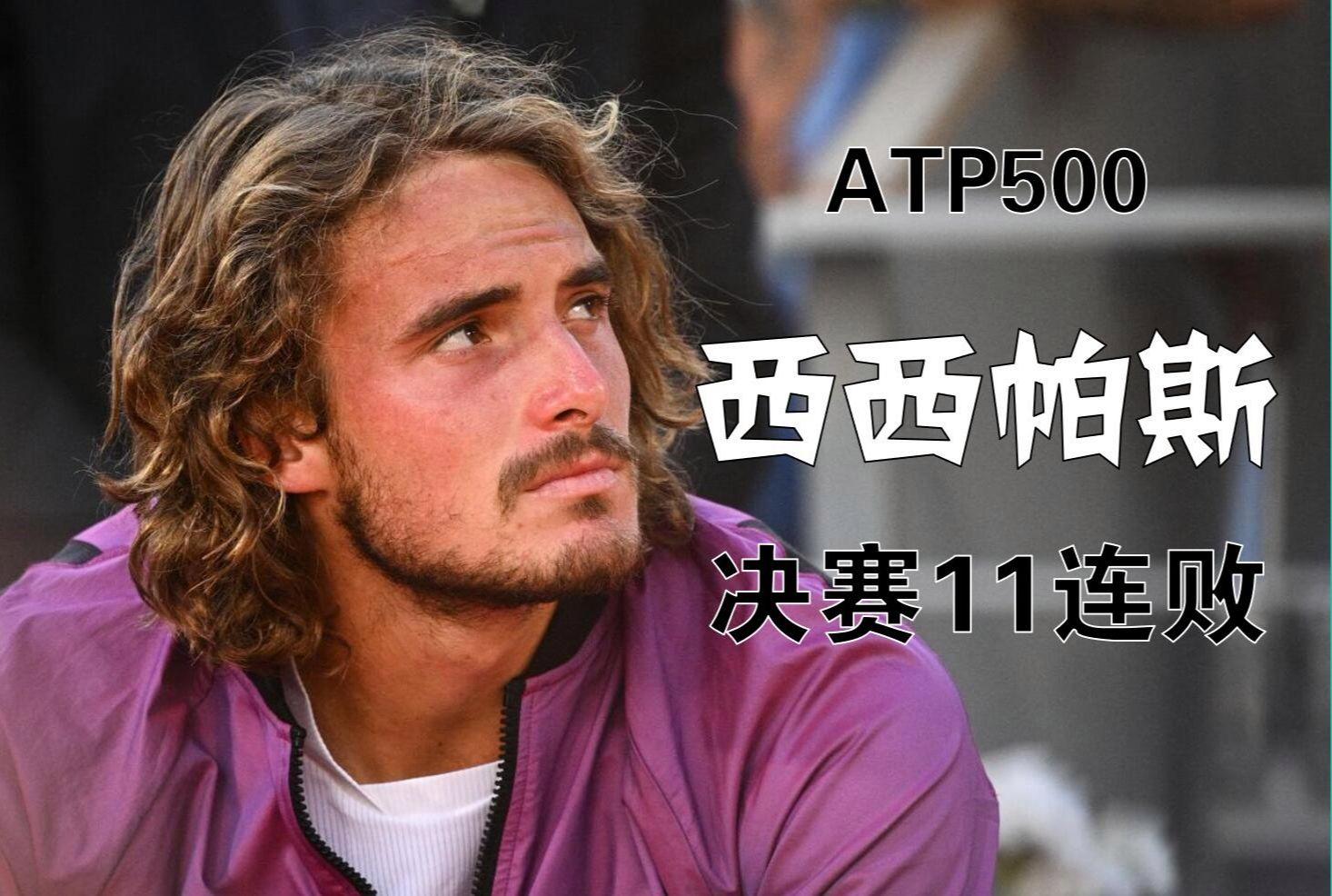 开云体育官网-欧洲网球队碾压英国网球队，西西帕斯制霸全场的简单介绍